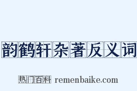 韵鹤轩杂著反义词是什么意思的图片